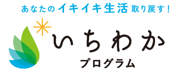 画像：いちわかプログラムのロゴ