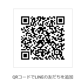 QRコードでLINEの友だちを追加