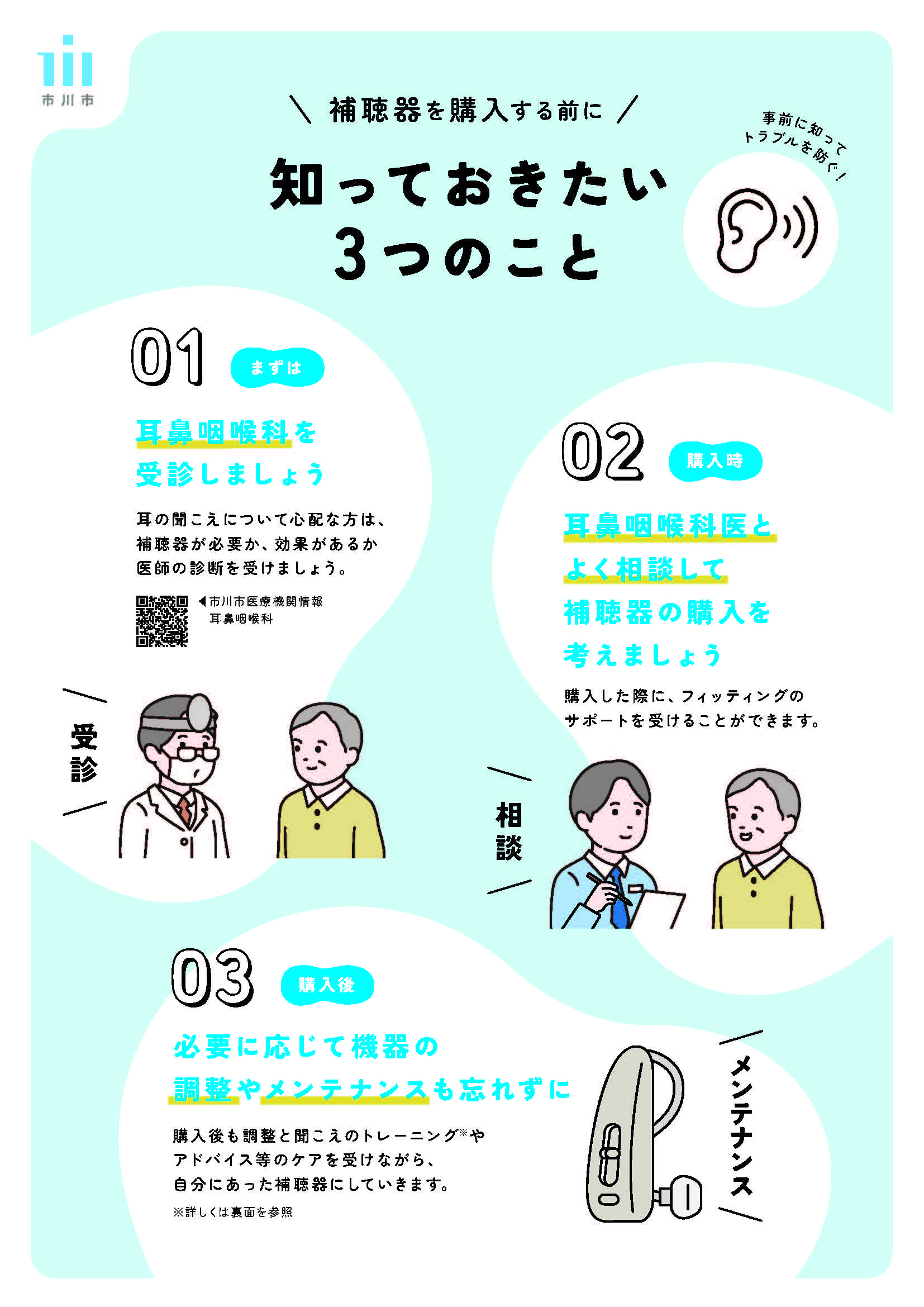 補聴器を購入する前に知っておきたい3つのことチラシ表面。詳しい内容は関連リンクのPDFから確認できる。