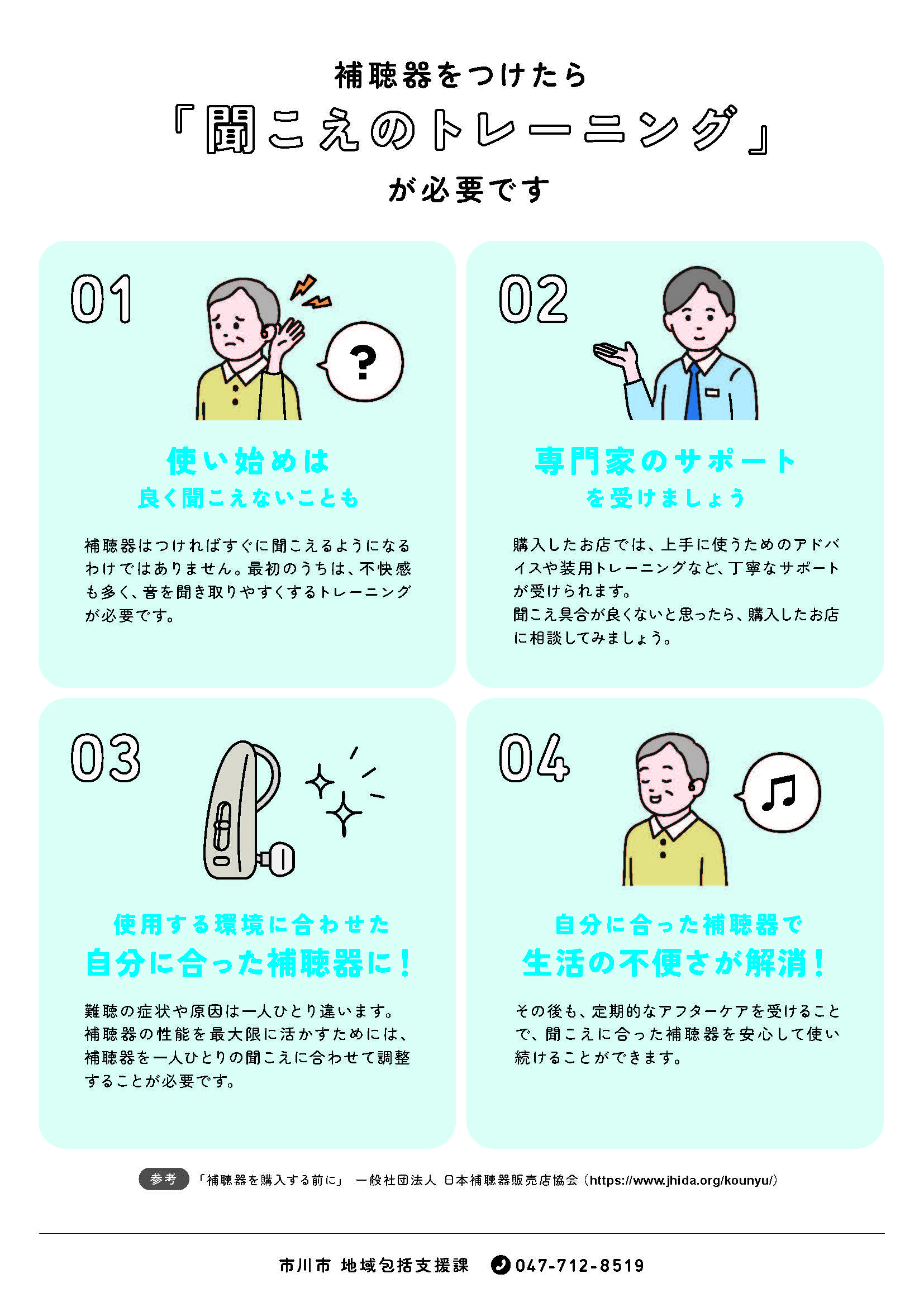 補聴器をつけたら聞こえのトレーニングが必要ですチラシ裏面。詳しい内容は関連リンクのPDFから確認できる。