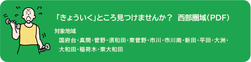 「きょういくところ」見つけませんか？西部圏域 対象地域 国府台・真間・菅野・須和田・東菅野・市川・市川南・新田・平田・大洲・大和田・稲荷木・東大和田