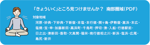 「きょういくところ」見つけませんか？南部圏域 対象地域 河原・妙典・下妙典・下新宿・本塩・本行徳・関ヶ島・伊勢宿・富浜・末広・塩焼・宝・幸・加藤新田・高浜町・千鳥町・押切・湊・入船・行徳駅前・日之出・湊新田・香取・欠真間・福栄・南行徳・相之川・新浜・塩浜・広尾・島尻・新井