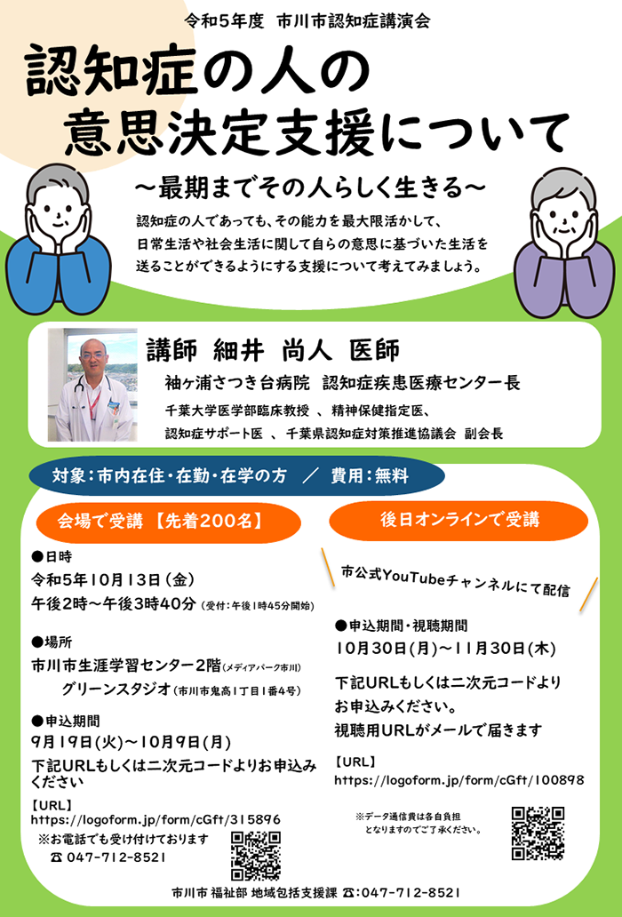 令和5年度　市川市認知症講演会チラシ