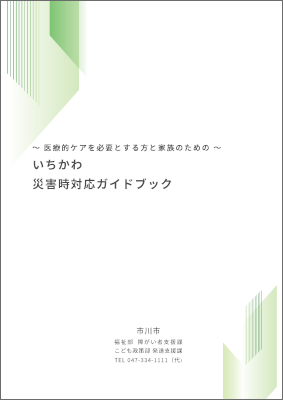 医療的ケア児者災害対応ノートの表紙の画像