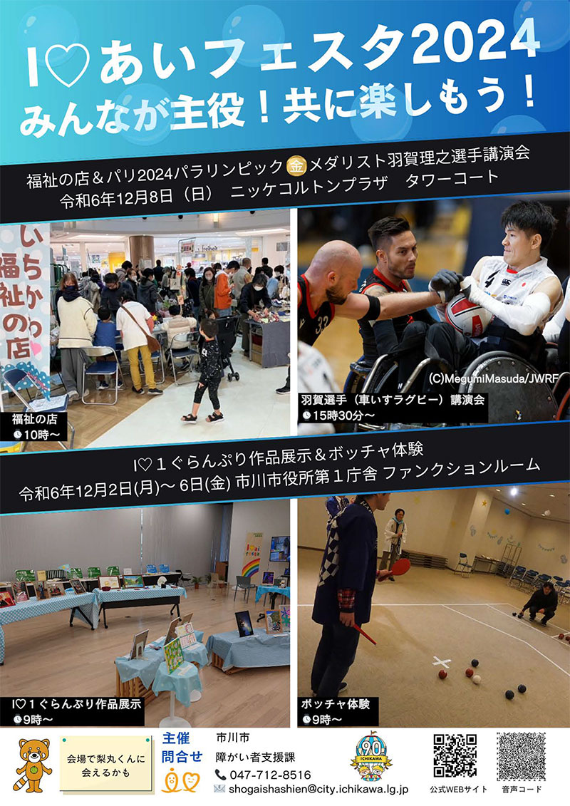 ポスター：誰一人取り残さない社会を目指して 市川市障害者週間イベント　あいあいフェスタ2024