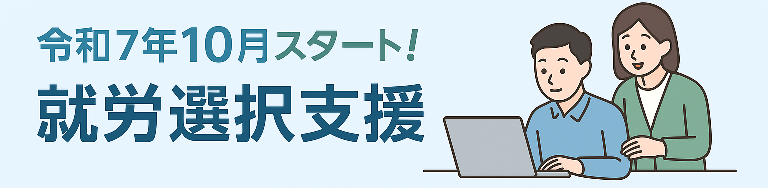 就労選択支援バナー 