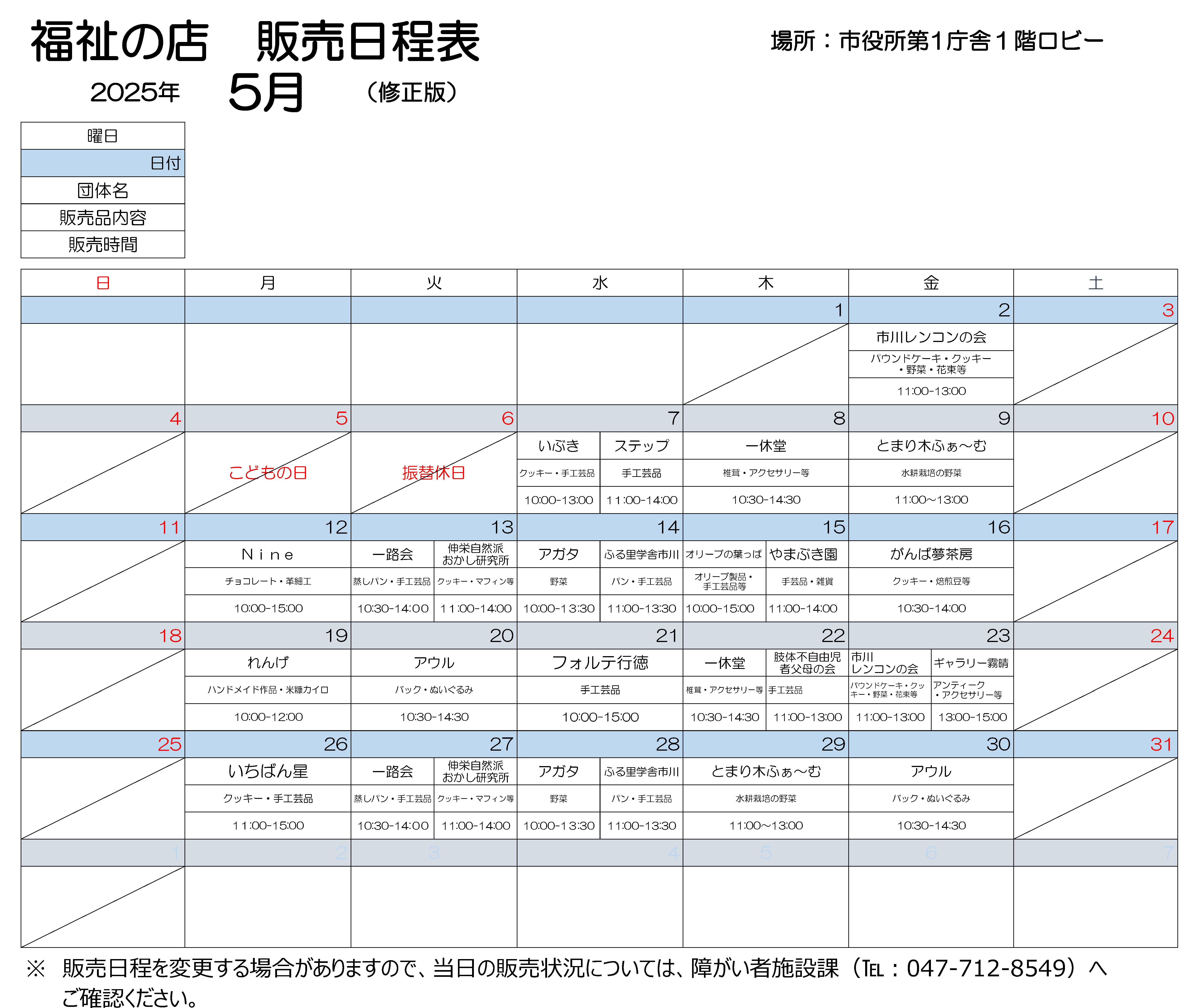2025年５月日程表  5月2日金曜　11時から13時まで、市川レンコンの会で作りました、パウンドケーキ、クッキー、野菜、花束などを販売します。 5月7日水曜　10時から13時まで、いぶきで作りましたクッキー、手工芸品を販売しております。11時から14時まで、ステップで作りました手工芸品を販売します。 5月8日木曜　10時30分から14時30分まで、いっきゅうどうで作りました、椎茸、アクセサリーなどを販売します。 5月9日金曜　11時から13時まで、とまりぎふぁーむで作りました水耕栽培の野菜を販売します。 5月12日月曜　10時から15時まで、ナインで作りました、チョコレート、革細工を販売します。 5月13日火曜　10時30分から14時まで、いちろかいで作りました、むしパン、手工芸品を販売します。　 11時から14時まで、しんえいしぜんはおかし研究所で作りました、クッキー、マフィンなどを販売します。 5月14日水曜　10時から13時30分まで、アガタで作りました野菜を販売します。11時から13時30分まで、ふる里学舎市川で作りました、パン、手工芸品を販売します。 5月15日木曜　10時から15時まで、オリーブのはっぱで作りました、オリーブ製品、手工芸品などを販売します。11時から14時まで、やまぶき園で作りました手工芸品を販売します。 5月16日金曜　10時30分から14時まで、がんばゆめさぼうで作りました、クッキー、焙煎豆などを販売します。 5月19日月曜　10時から12時まで、れんげで作りました、ハンドメイド作品、こめぬかカイロを販売します。 5月20日火曜　10時30分から14時30分まで、アウルで製作しました、手作りのバック、くまのぬいぐるみを販売します。 5月21日水曜　10時から15時まで、フォルテ行徳で製作しました手工芸品を販売します。 5月22日木曜　10時30分から14時30分まで、いっきゅうどうで作りました、しいたけ、アクセサリーなどを販売します。　11時から13時00分まで、したいふじゆうじしゃふぼの会で、しんたいにおもたいしょうがいがある子の親たちで手作りした小物入れやアクセサリー、IDストラップをはじめ、様々な品物を販売します。 5月23日金曜　11時から13時まで、市川レンコンの会で作りました、パウンドケーキ、クッキー、野菜、花束などを販売します。 　13時から15時まで、ギャラリーきりはれで作りました、アンティークアクセサリーなどを販売します。 5月26日月曜　11時から15時まで、いちばんぼしで作りました、クッキー、手工芸品を販売します。 5月27日火曜　10時30分から14時まで、いちろかいで作りました、むしパン、手工芸品を販売します。　 11時から14時まで、しんえいしぜんはおかし研究所で作りました、クッキー、マフィンなどを販売します。 5月28日水曜　10時から13時30分まで、アガタで作りました野菜を販売します。11時から13時30分まで、ふる里学舎市川で作りました、パン、手工芸品を販売します。 5月29日金曜　11時から13時まで、とまりぎふぁーむで作りました水耕栽培の野菜を販売します。 5月30日金曜　10時30分から14時30分まで、アウルで作りました、バッグ、ぬいぐるみを販売します。