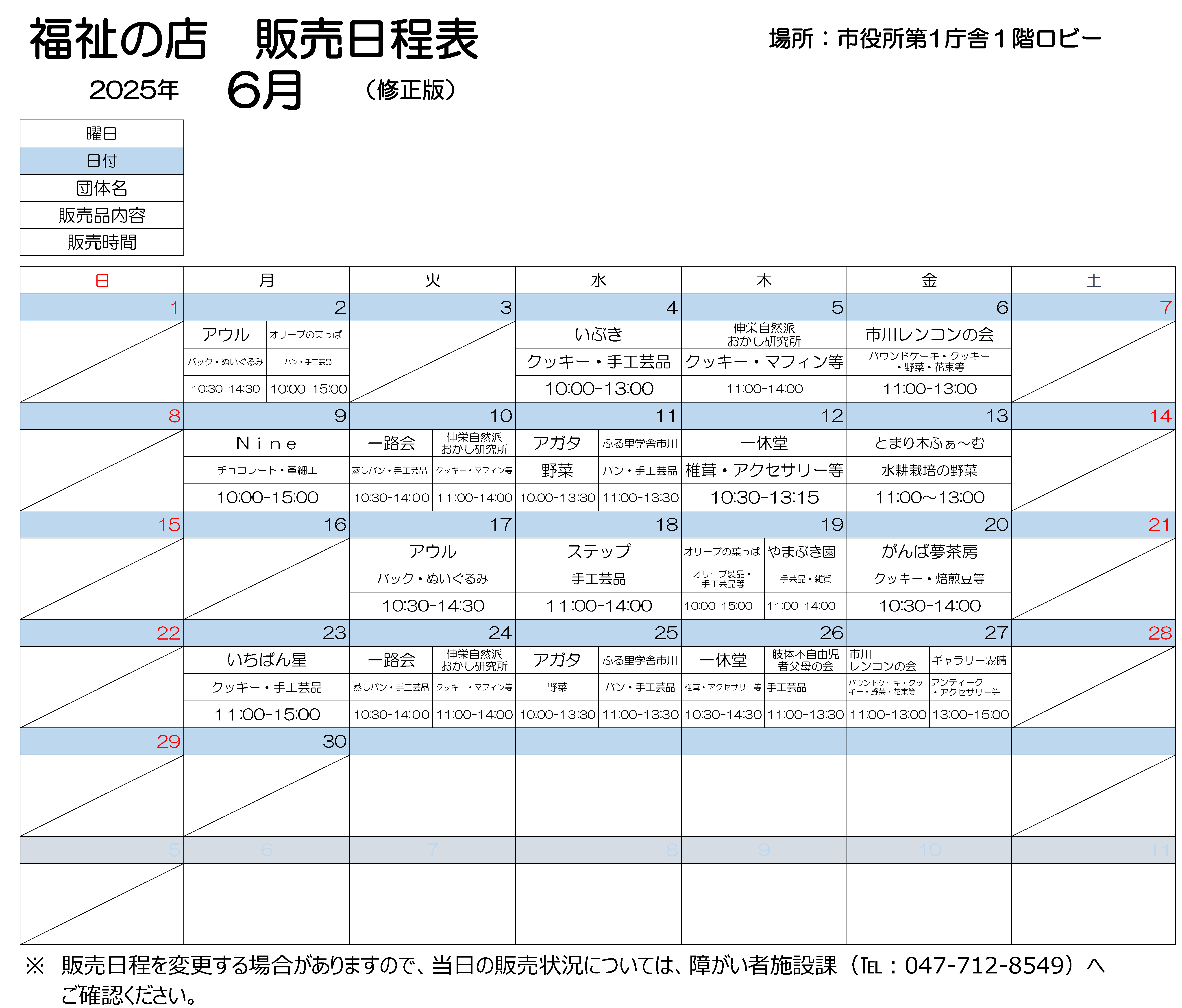 2025年6月日程表　6月2日月曜　10時から15時まで、オリーブのはっぱで作りました、オリーブ製品、手工芸品などを販売します。10時30分から14時30分まで、アウルで製作しました、バック、ぬいぐるみを販売します。 6月4日水曜　10時から13時まで、いぶきで作りましたクッキー、手工芸品を販売します。 6月5日木曜　11時から14時まで、しんえいしぜんはおかし研究所で作りました、クッキー、マフィンなどを販売します。 6月6日金曜　11時から13時まで、市川レンコンの会で作りました、パウンドケーキ、クッキー、野菜、花束などを販売します。 6月9日月曜　10時から15時まで、ナインで作りました、チョコレート、革細工を販売します。 6月10日火曜　10時30分から14時まで、いちろかいで作りました、むしパン、手工芸品を販売します。　 11時から14時まで、しんえいしぜんはおかし研究所で作りました、クッキー、マフィンなどを販売します。 6月11日水曜　10時から13時30分まで、アガタで作りました野菜を販売します。11時から13時30分まで、ふる里学舎市川で作りました、パン、手工芸品を販売します。 6月12日木曜　10時30分から14時30分まで、いっきゅうどうで作りました、しいたけ、アクセサリーなどを販売します。 6月13日金曜　11時から13時まで、とまりぎふぁーむで作りました水耕栽培の野菜を販売します。 6月17日火曜　10時30分から14時30分まで、アウルで製作しました、手作りのバック、くまのぬいぐるみを販売します。 6月18日水曜　11時から14時まで、ステップで作りました手工芸品を販売します。 6月19日木曜　10時から15時まで、オリーブのはっぱで作りました、オリーブ製品、手工芸品などを販売します。11時から14時まで、やまぶき園で作りました手工芸品を販売します。 6月20日金曜　10時30分から14時まで、がんばゆめさぼうで作りました、クッキー、焙煎豆などを販売します。 6月23日月曜　11時から15時まで、いちばんぼしで作りました、クッキー、手工芸品を販売します。 6月24日火曜　10時30分から14時まで、いちろかいで作りました、むしパン、手工芸品を販売します。　 11時から14時まで、しんえいしぜんはおかし研究所で作りました、クッキー、マフィンなどを販売します。 6月25日水曜　10時から13時30分まで、アガタで作りました野菜を販売します。11時から13時30分まで、ふる里学舎市川で作りました、パン、手工芸品を販売します。 6月26日木曜　10時30分から14時30分まで、いっきゅうどうで作りました、しいたけ、アクセサリーなどを販売します。　11時から13時30分まで、したいふじゆうじしゃふぼの会で、しんたいにおもたいしょうがいがある子の親たちで手作りした小物入れやアクセサリー、IDストラップをはじめ、様々な品物を販売します。 6月27日金曜　11時から13時まで、市川レンコンの会で作りました、パウンドケーキ、クッキー、野菜、花束などを販売します。 　13時から15時まで、ギャラリーきりはれで作りました、アンティークアクセサリーなどを販売します。