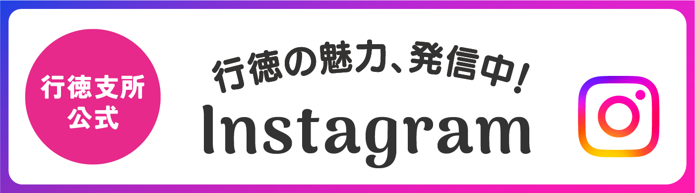 行徳支所 公式インスタグラム・バナー 0000500654