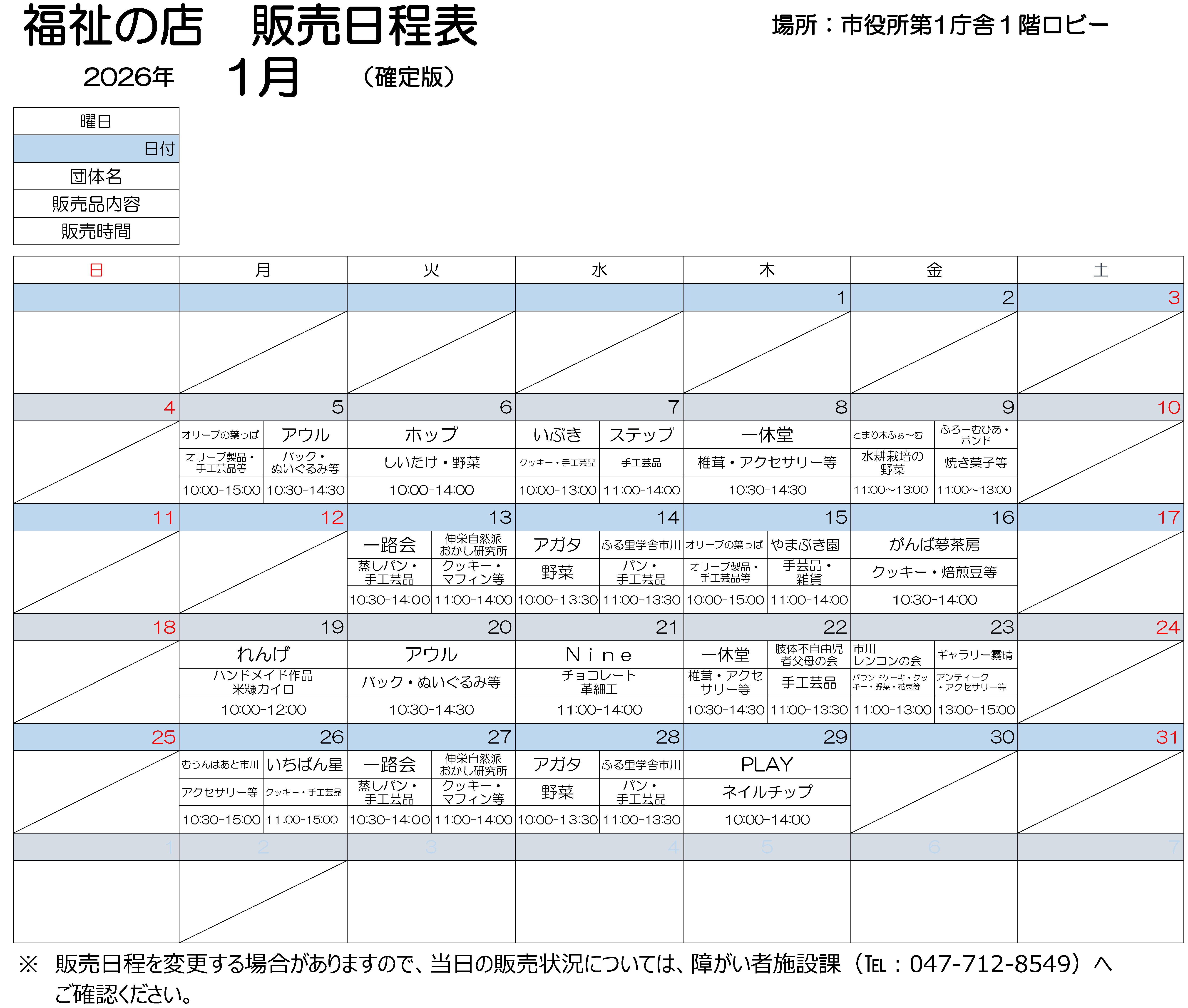 第1庁舎販売会2026年1月 日程表　1月5日月曜　10時から15時まで、オリーブのはっぱで作りました、オリーブ製品、手工芸品などを販売します。10時30分から14時30分まで、アウルで製作しました、バック、ぬいぐるみを販売します。 1月6日火曜　10時から14時まで、ホップで作りました、しいたけ、野菜を販売します。 1月7日水曜　10時から13時まで、いぶきで作りましたクッキー、手工芸品を販売しております。　11時から14時まで、ステップで作りました、手工芸品を販売します。 1月8日木曜　10時30分から14時30分まで、いっきゅうどうで作りました、椎茸、アクセサリーなどを販売します。 1月9日金曜　11時から13時まで、とまり木ふぁ～むで作りました水耕栽培の野菜と、ふろーむひあボンドで作りました焼き菓子を販売します。 1月13日火曜　10時30分から14時まで、いちろかいで作りました、むしパン、手工芸品を販売します。　 11時から14時まで、しんえいしぜんはおかし研究所で作りました、クッキー、マフィンなどを販売します。 1月14日水曜　10時から13時30分まで、アガタで作りました野菜を販売します。 11時から13時30分まで、ふる里学舎市川で作りました、パン、手工芸品を販売します。 1月15日木曜　10時から15時まで、オリーブのはっぱで作りました、オリーブ製品、手工芸品などを販売します。11時から14時まで、やまぶき園で作りました手工芸品を販売します。 1月16日金曜　10時30分から14時まで、がんばゆめさぼうで作りました、クッキー、焙煎豆などを販売します。 1月19日月曜　10時から12時まで、れんげで作りました、ハンドメイド作品、こめぬかカイロを販売します。 1月20日火曜　10時30分から14時30分まで、アウルで製作しました、手作りのバック、くまのぬいぐるみを販売します。 1月21日水曜　11時00分から14時まで、ナインで作りました、チョコレート、革細工を販売します。 1月22日木曜　10時30分から14時30分まで、いっきゅうどうで作りました、椎茸、アクセサリーなどを販売します。11時から13時30分まで、したいふじゆうじしゃふぼの会で、しんたいにおもたいしょうがいがある子の親たちで手作りした小物入れやアクセサリー、IDストラップをはじめ、様々な品物を販売します。 1月23日金曜　11時から13時まで、市川レンコンの会で作りました、パウンドケーキ、クッキー、野菜、花束などを販売します。 　13時から15時まで、ギャラリーきりはれで作りました、アンティークアクセサリーなどを販売します。 1月26日月曜　10時30分から15時まで、むうんはあと市川で作りました、アクセサリーを販売しております。11時から15時まで、いちばんぼしで作りました、クッキー、手工芸品を販売します。 1月27日火曜　10時30分から14時まで、いちろかいで作りました、むしパン、手工芸品を販売します。　 11時から14時まで、しんえいしぜんはおかし研究所で作りました、クッキー、マフィンなどを販売します。 1月28日水曜　10時から13時30分まで、アガタで作りました野菜を販売します。 11時から13時30分まで、ふる里学舎市川で作りました、パン、手工芸品を販売します。 1月29日木曜　10時から14時まで、プレイで作りました、ネイルチップをはんばいします。