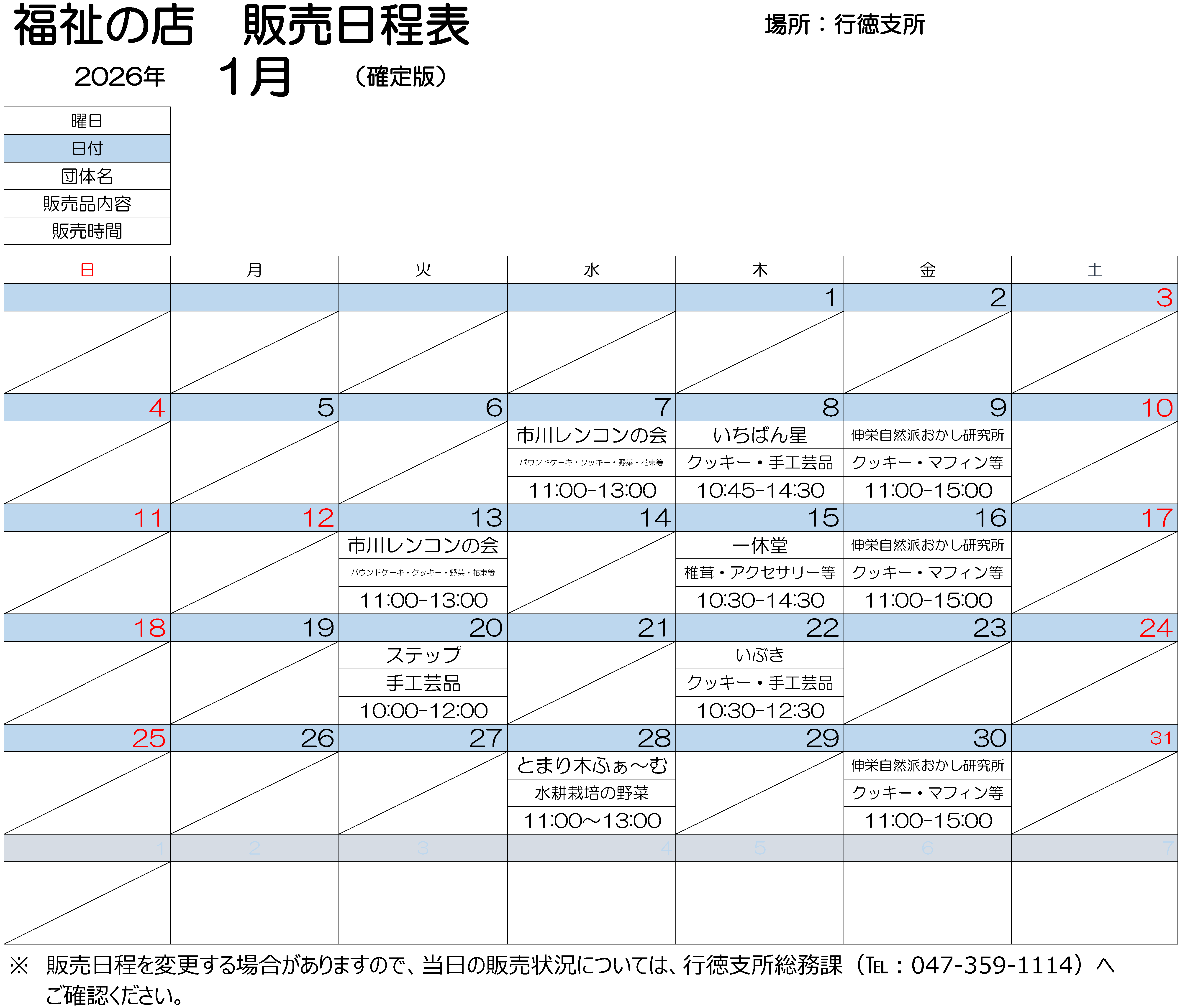 行徳支所販売会2026年1月 日程表 1月7日水曜　11時から13時まで、市川レンコンの会で作りました、パウンドケーキ、クッキー、野菜、花束などを販売します。 1月8日木曜 10時45分から14時30分まで、いちばんぼしで作りました、クッキー、手工芸品を販売します。 1月9日金曜 11時から15時まで、しんえいしぜんはおかし研究所で作りました、クッキー、マフィンなどを販売します。 1月13日月曜　11時から13時まで、市川レンコンの会で作りました、パウンドケーキ、クッキー、野菜、花束などを販売します。 1月15日木曜　10時30分から14時30分まで、いっきゅうどうで作りました、椎茸、アクセサリーなどを販売します。 1月16日金曜 11時から15時まで、しんえいしぜんはおかし研究所で作りました、クッキー、マフィンなどを販売します。 1月20日火曜　10時から12時まで、ステップで作りました、手工芸品を販売します。 1月22日木曜　10時30分から12時30分まで、いぶきで作りましたクッキー、手工芸品を販売しております。 1月28日水曜　11時から13時まで、とまり木ふぁ～むで作りました水耕栽培の野菜を販売します。 1月30日金曜 11時から15時まで、しんえいしぜんはおかし研究所で作りました、クッキー、マフィンなどを販売します。