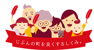 イラスト:じぶんの町を良くするしくみ。