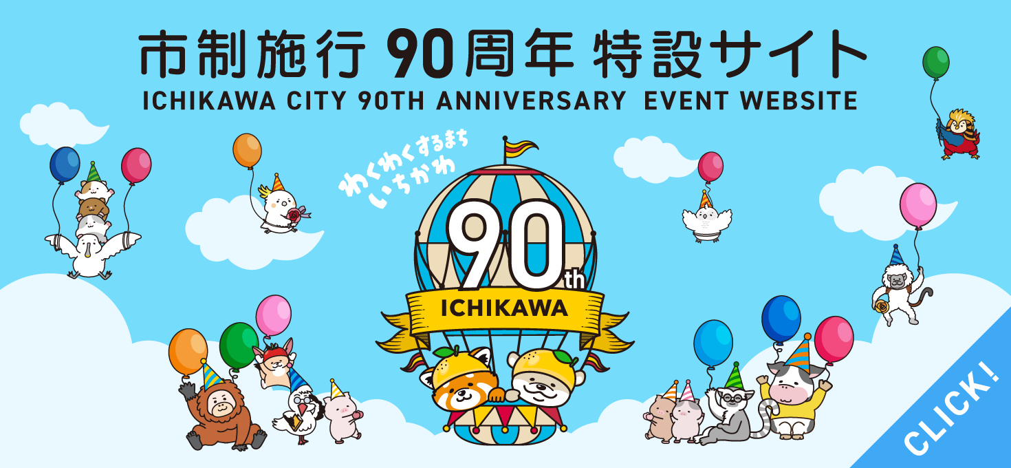 市制施行90周年特設サイト