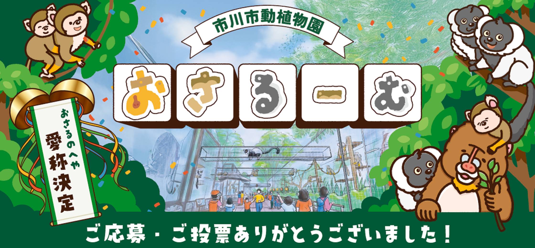 イラストポスター：愛称投票バナー