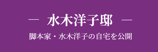 水木洋子邸 脚本家・水木洋子の自宅を公開