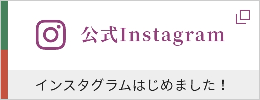 公式Instagram　インスタグラムはじめました！