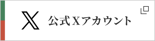 公式Xアカウント
