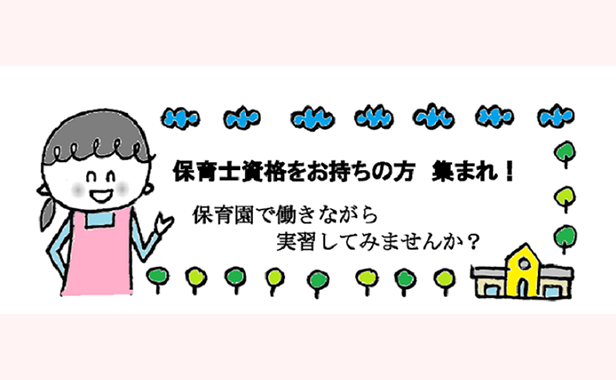 潜在保育士事業について