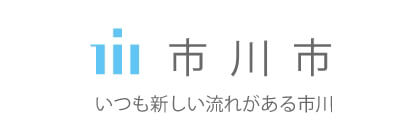 市川市　いつも新しい流れがある市川