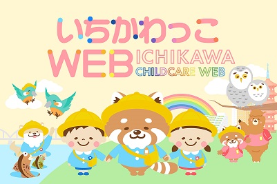 いちかわっこWEB