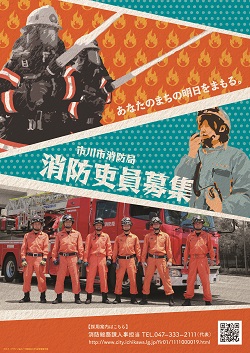千葉商科大学学生デザイン消防吏員採用ポスター②