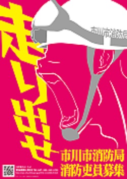 千葉商科大学学生デザイン消防吏員採用ポスター①