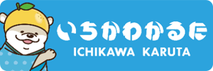 いちかわかるた