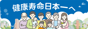 健康寿命日本一へ