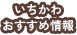 いちかわおすすめ情報