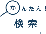 かんたん!検索