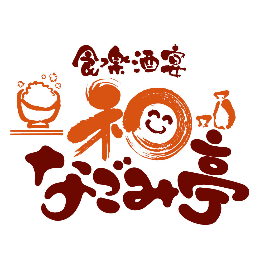 食楽酒宴 なごみ亭