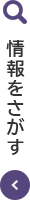 情報をさがす