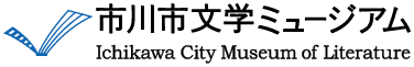 文学ミュージアムサイト