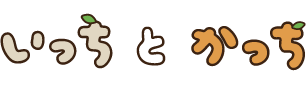 いっちとかっち