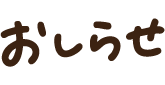 お知らせ