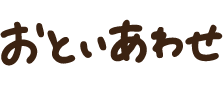 おといあわせ