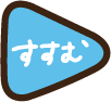 すすむ