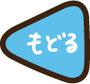もどる