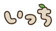 いっち