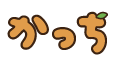 かっち