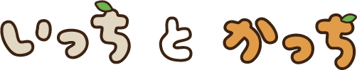 いっちとかっち
