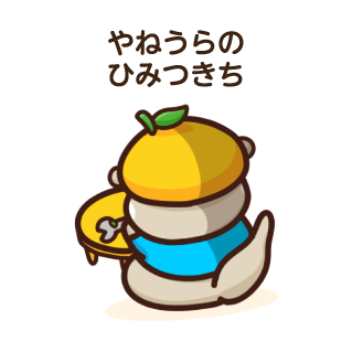 やねうらの ひみつきち