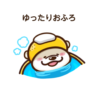 ゆったりおふろ