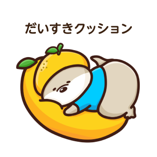 だいすきクッション