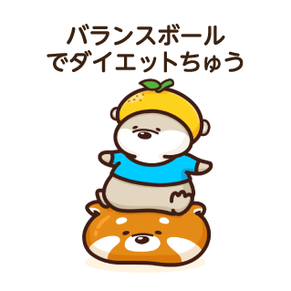 バランスボールでダイエットちゅう
