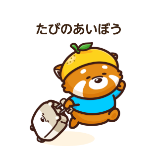 たびのあいぼう
