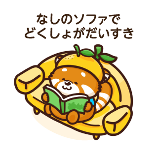 なしのソファで どくしょがだいすき