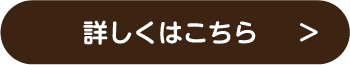 詳しくはこちら