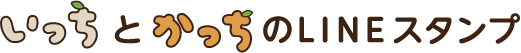 いっちとかっちのLineスタンプ