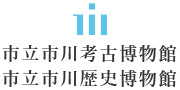 市立市川考古博物館・市立市川歴史博物館